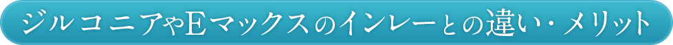 ジルコニアやEマックスのインレーとの違い・メリット