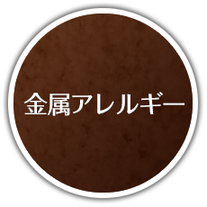 金属アレルギー