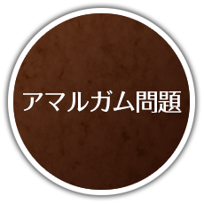 アマルガム問題