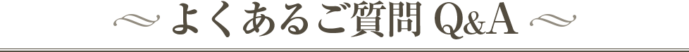 よくあるご質問 Q&A